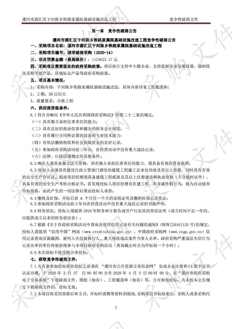 漯河市源汇区干河陈乡铁路家属院基础设施改造工程