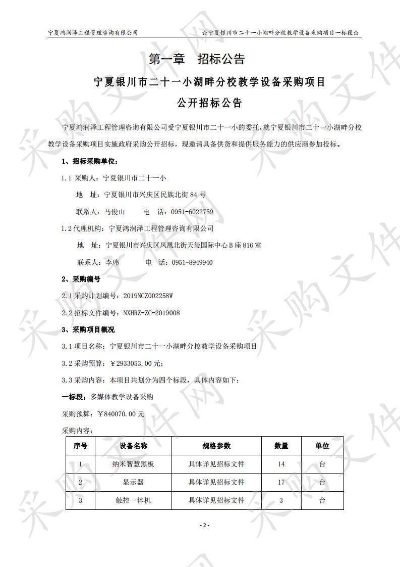 宁夏银川市二十一小湖畔分校教学设备采购项目