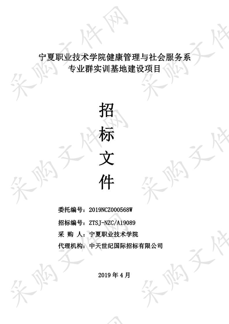 宁夏职业技术学院健康管理与社会服务系专业群实训基地建设项目