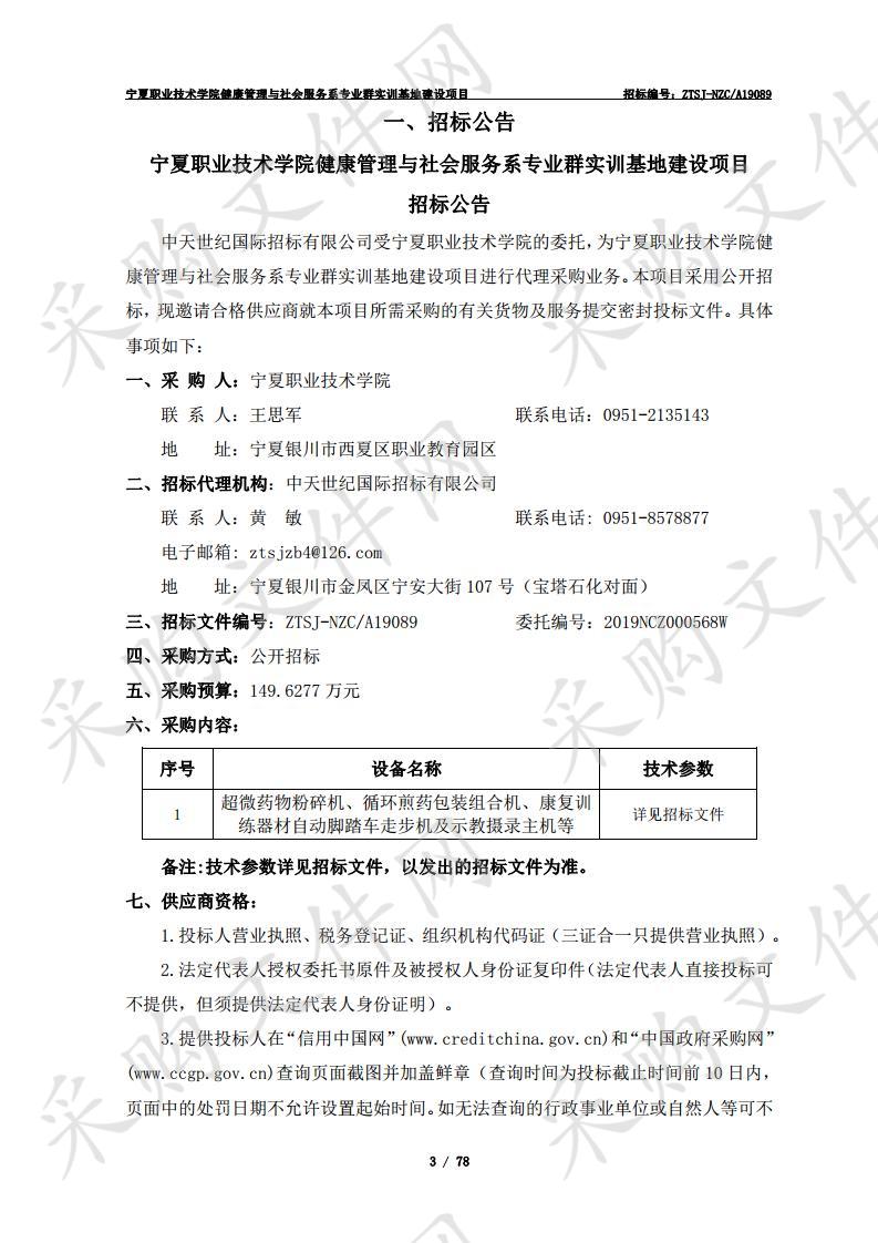 宁夏职业技术学院健康管理与社会服务系专业群实训基地建设项目