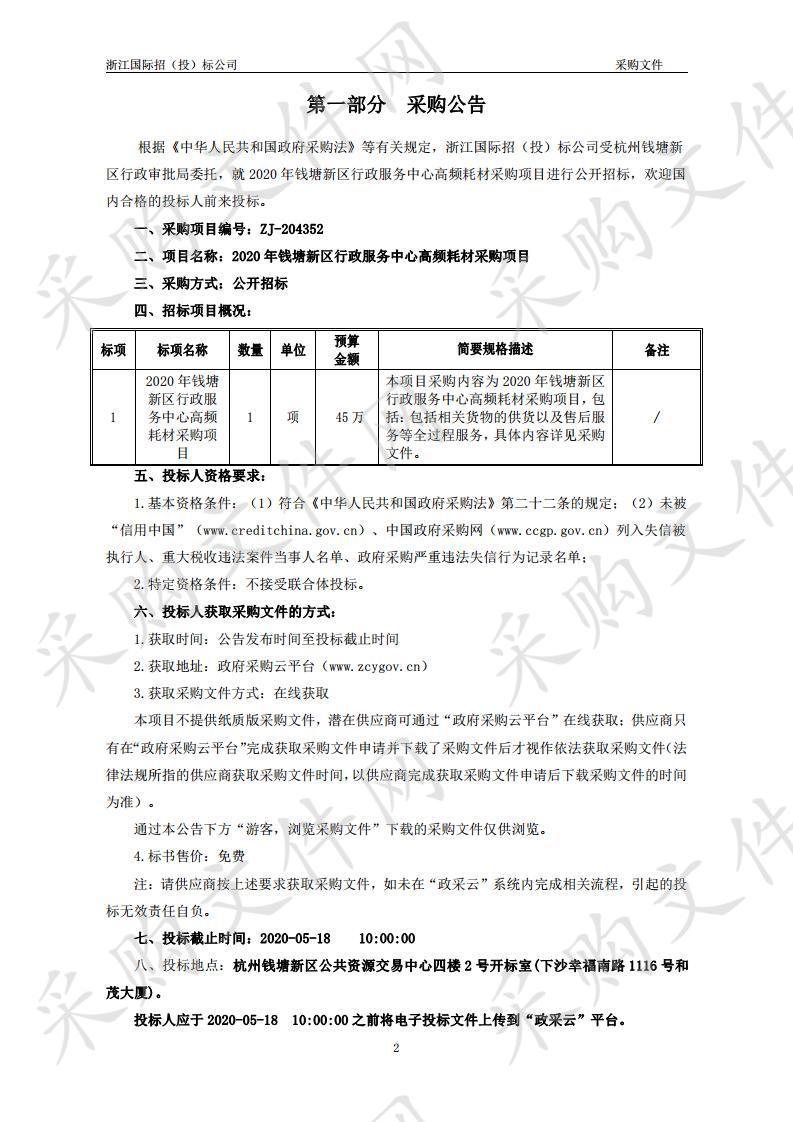 2020年钱塘新区行政服务中心高频耗材采购项目