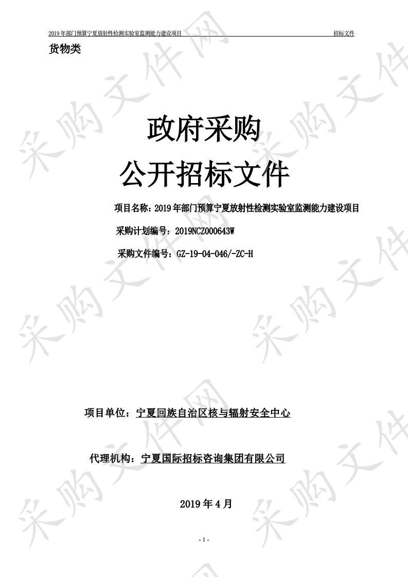 2019年部门预算宁夏放射性检测实验室监测能力建设项目