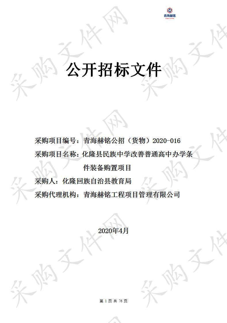 化隆县民族中学改善普通高中办学条件装备购置项目