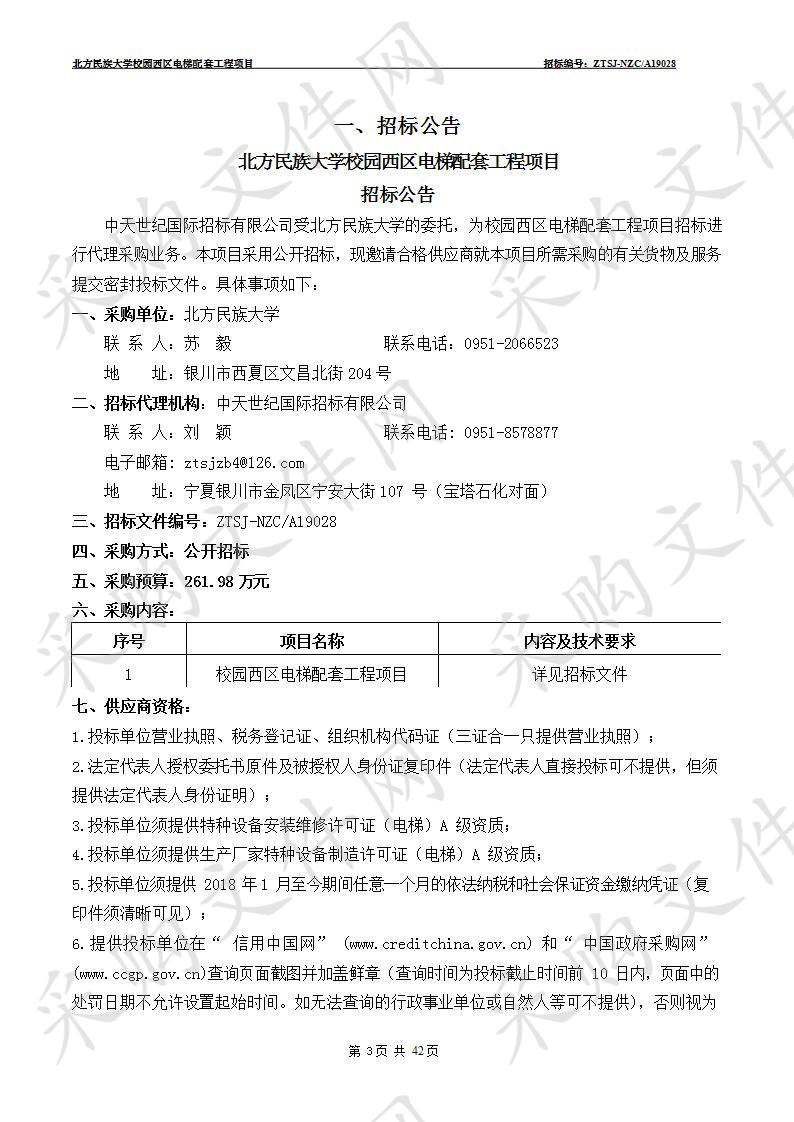 北方民族大学校园西区电梯配套工程项目