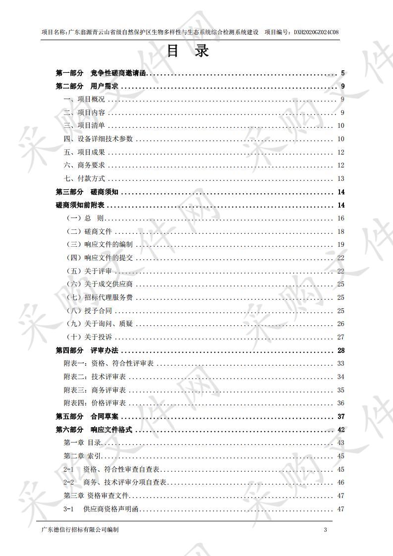 广东翁源青云山省级自然保护区生物多样性与生态系统综合检测系统建设