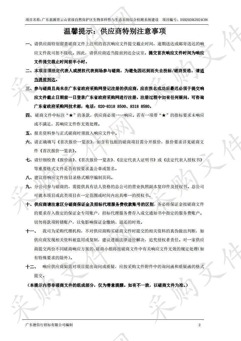 广东翁源青云山省级自然保护区生物多样性与生态系统综合检测系统建设