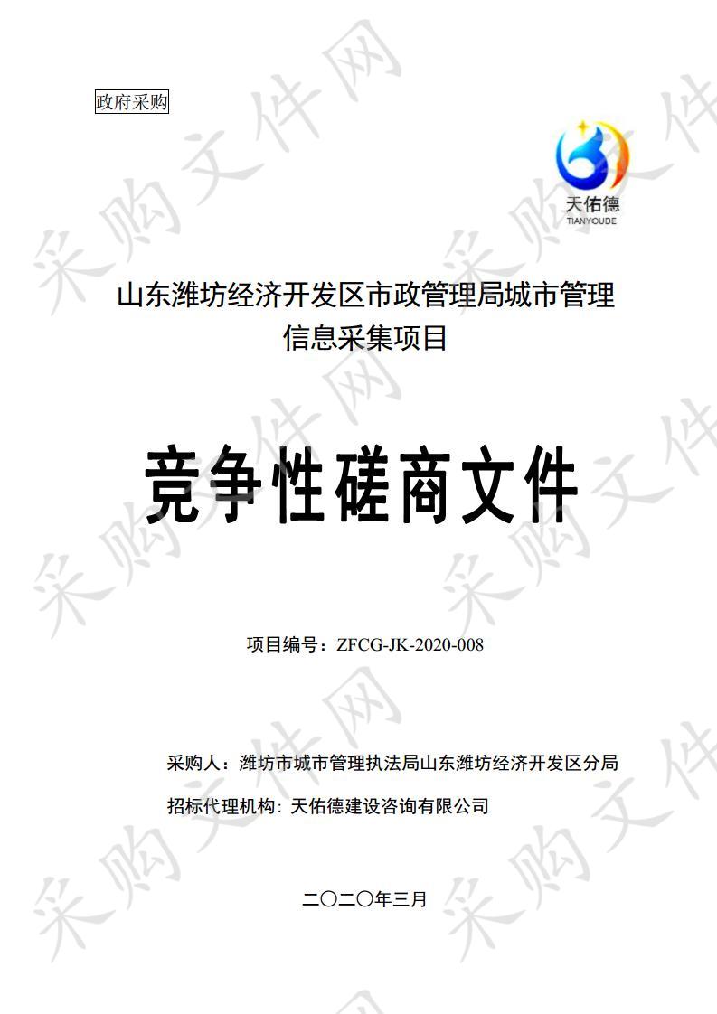 山东潍坊经济开发区市政管理局城市管理信息采集项目