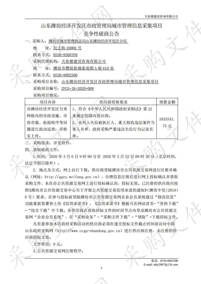 山东潍坊经济开发区市政管理局城市管理信息采集项目