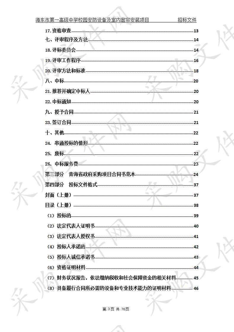 海东市第一高级中学校园安防设备及室内窗帘安装项目