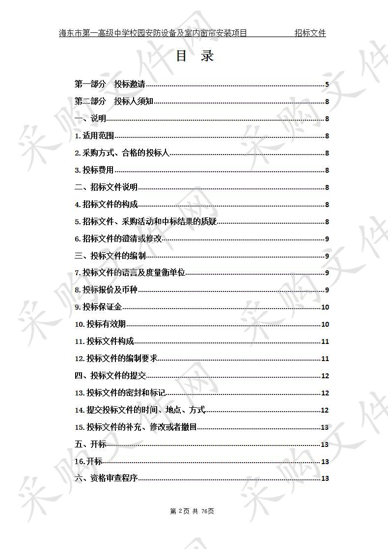 海东市第一高级中学校园安防设备及室内窗帘安装项目