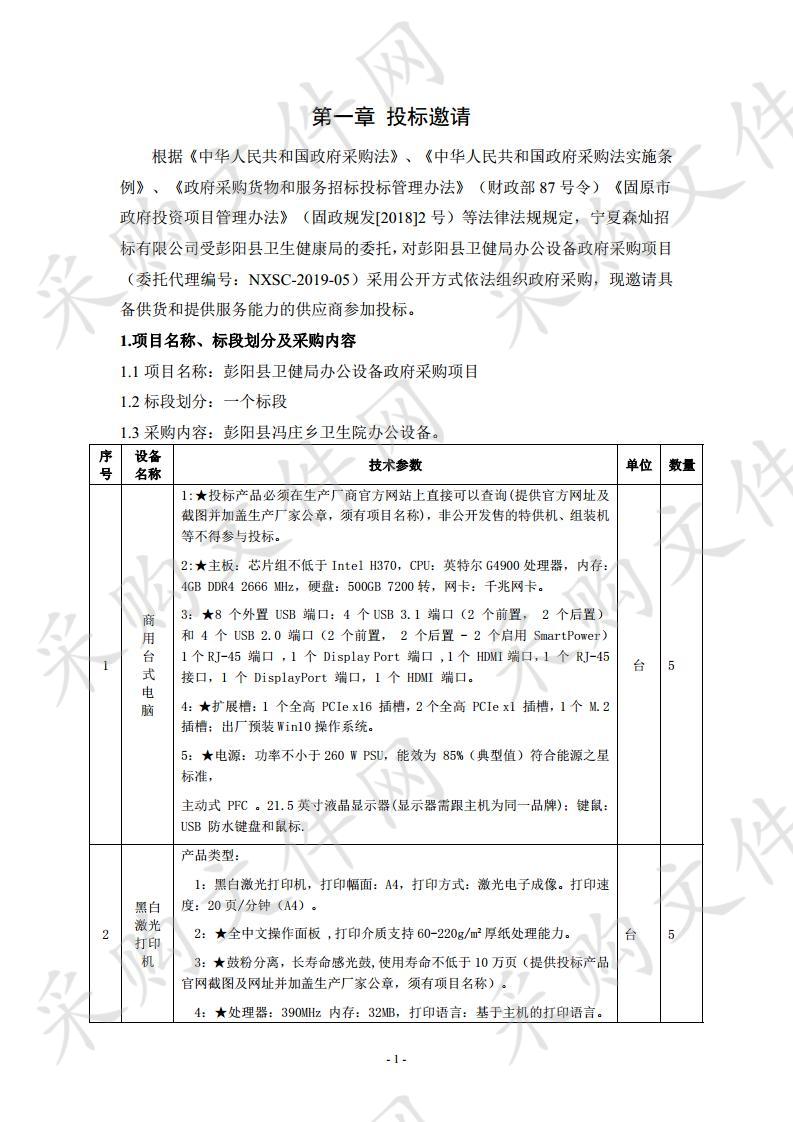 彭阳县卫健局办公设备政府采购项目