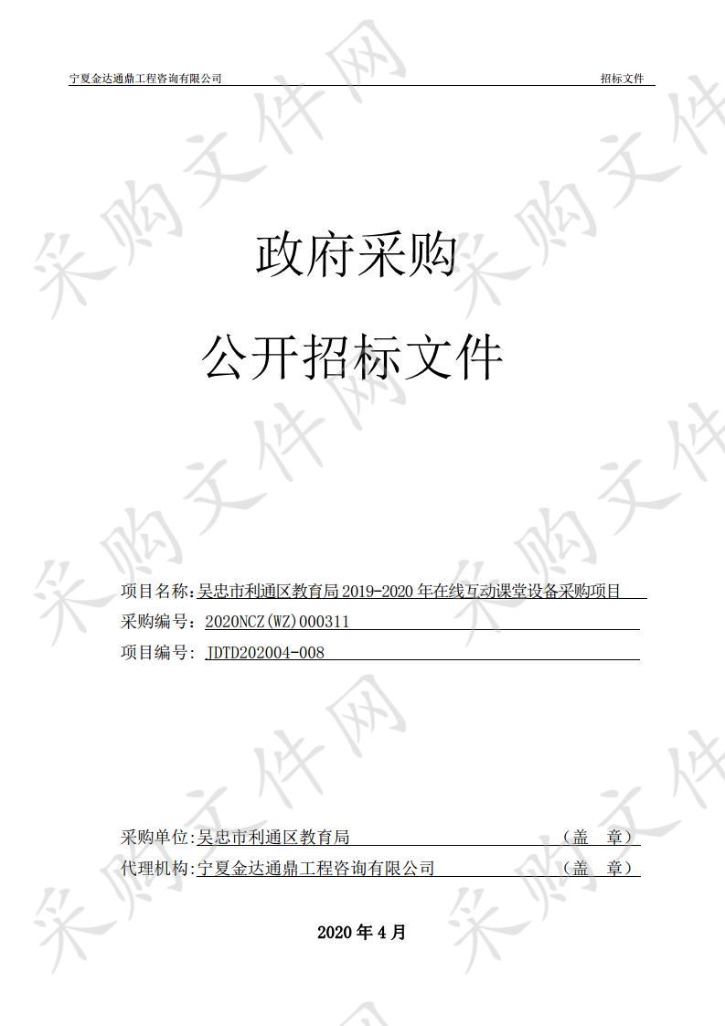 吴忠市利通区教育局2019-2020年在线互动课堂设备采购项目