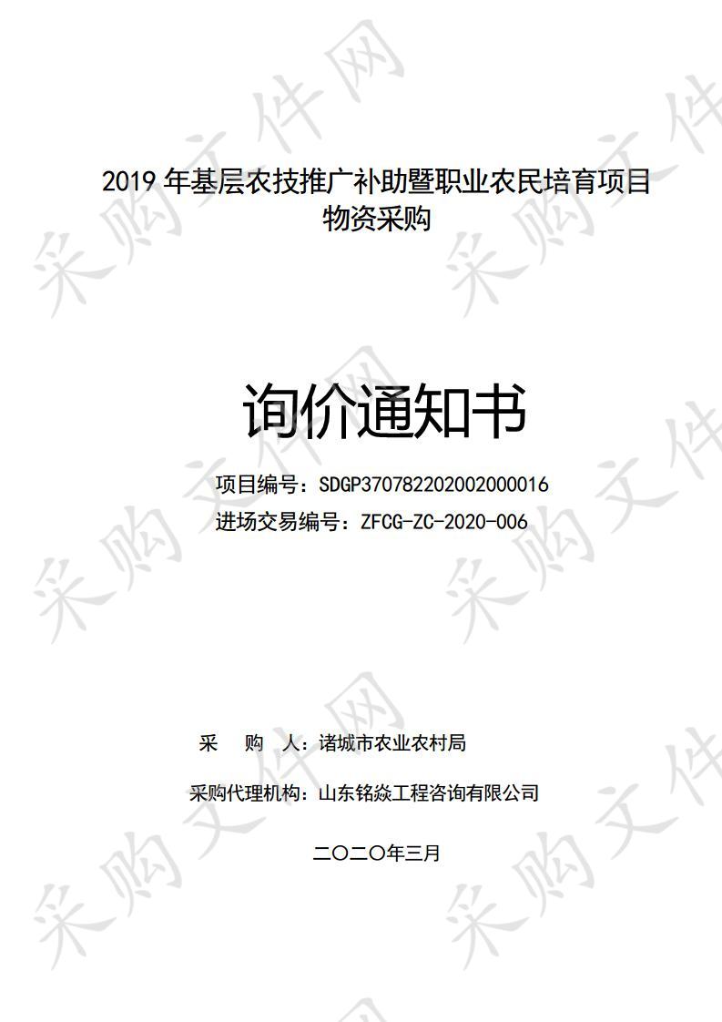 2019年基层农技推广补助暨职业农民培育项目物资采购二次