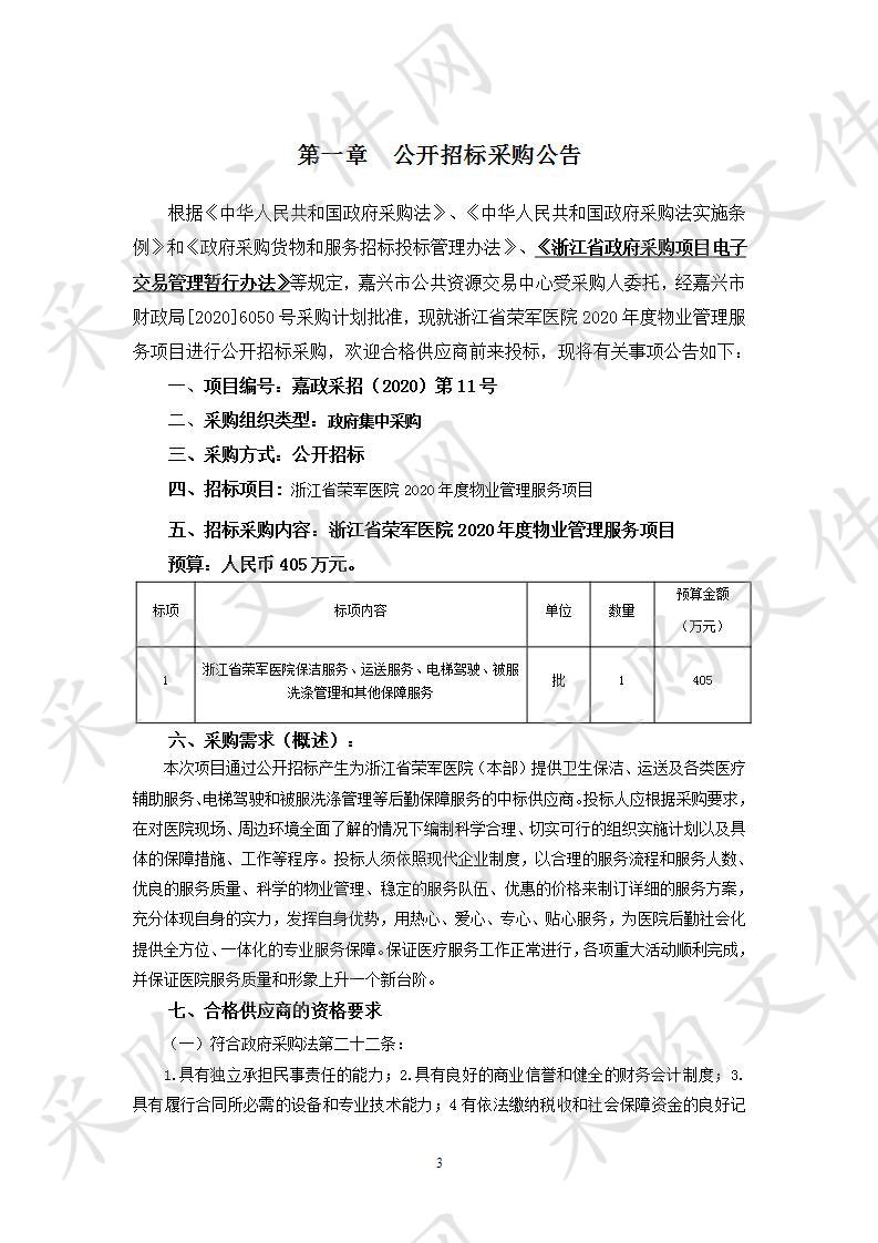 浙江省荣军医院2020年度物业管理服务项目