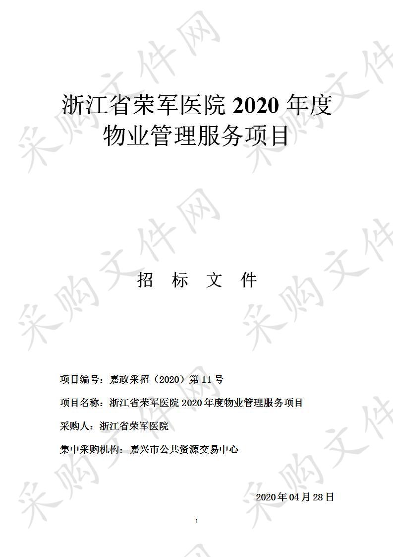 浙江省荣军医院2020年度物业管理服务项目