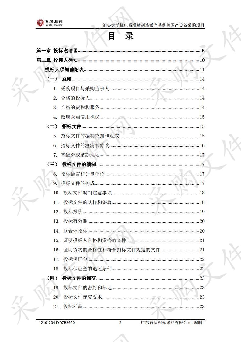 汕头大学机电系增材制造激光系统等国产设备采购项目