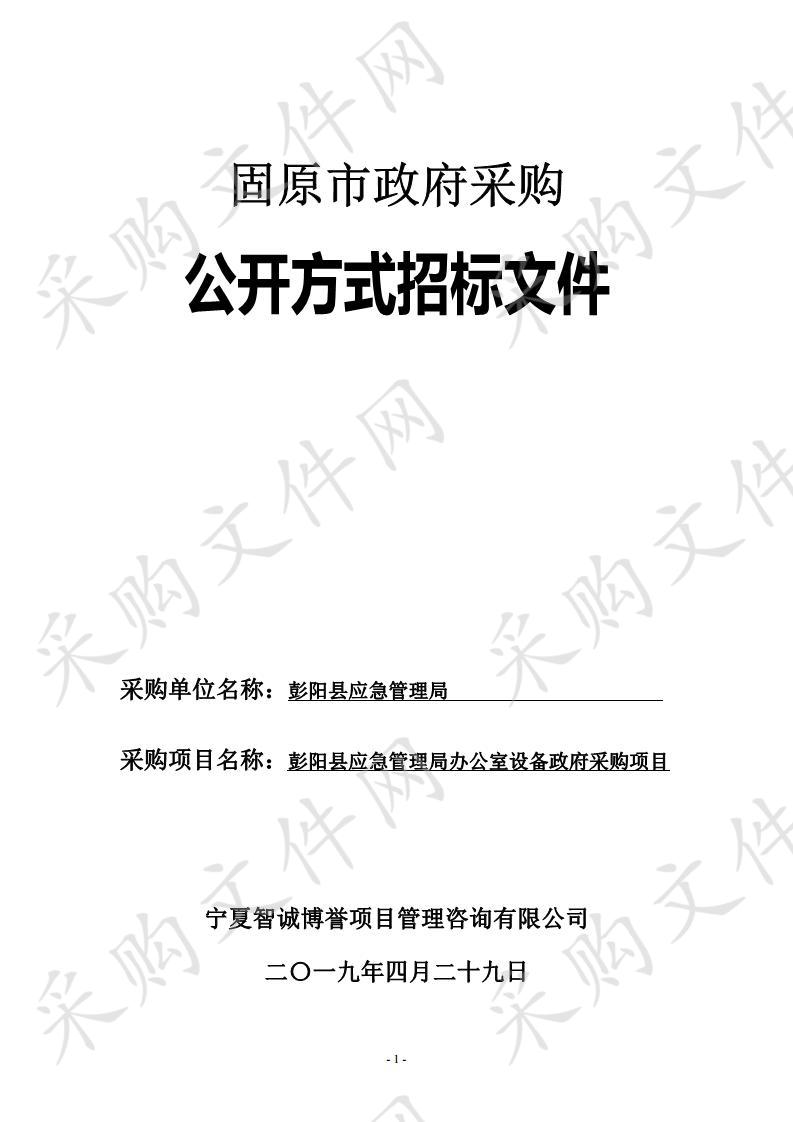 彭阳县应急管理局办公室设备政府采购项目