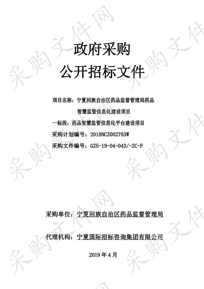 宁夏回族自治区药品监督管理局药品智慧监管信息化建设项目（一标段）