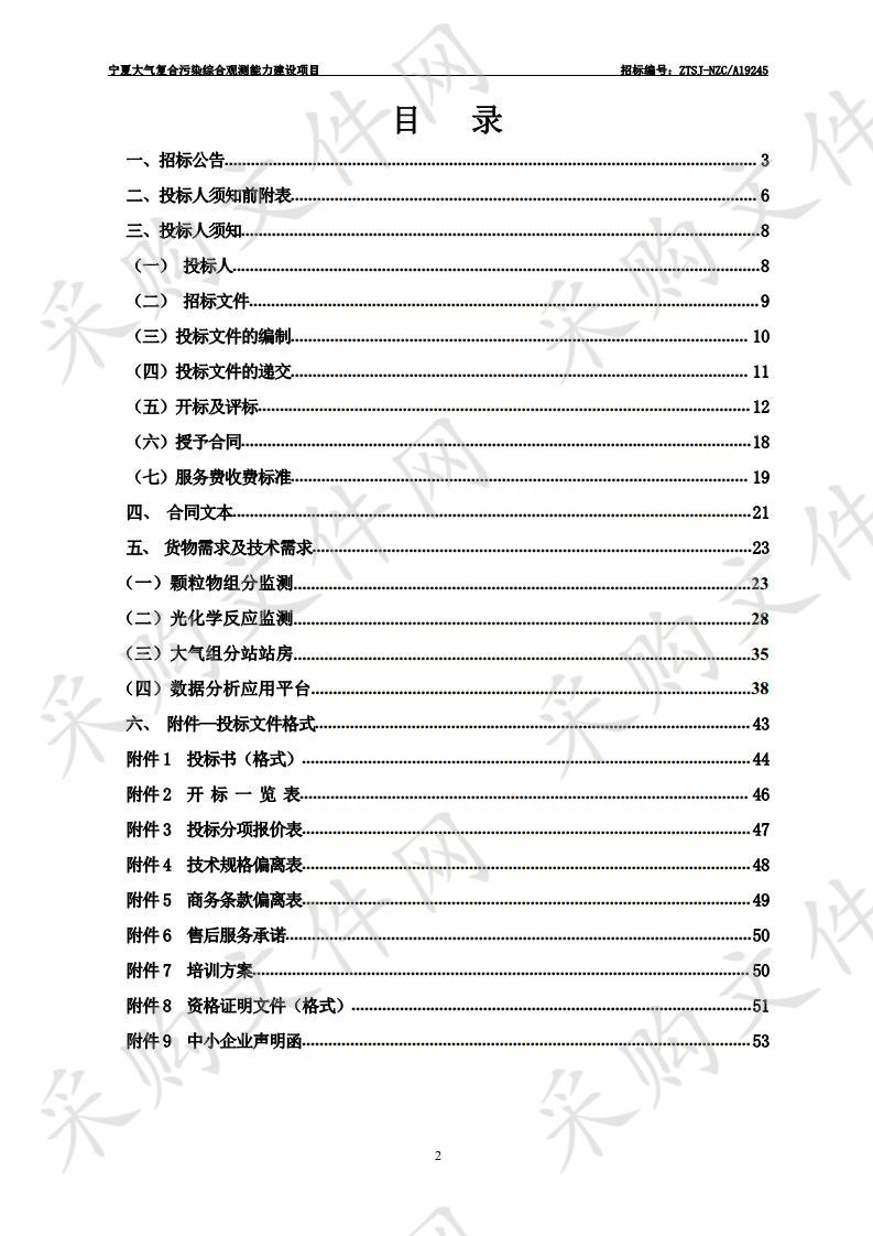 宁夏大气复合污染综合观测能力建设项目