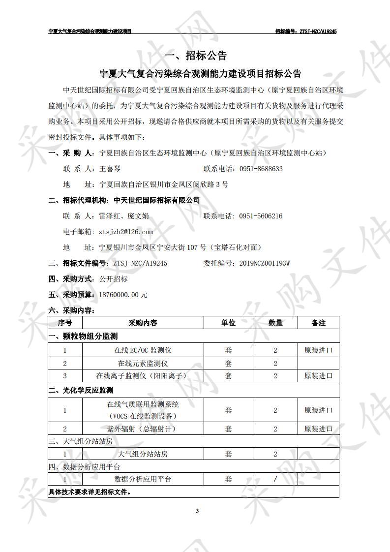 宁夏大气复合污染综合观测能力建设项目