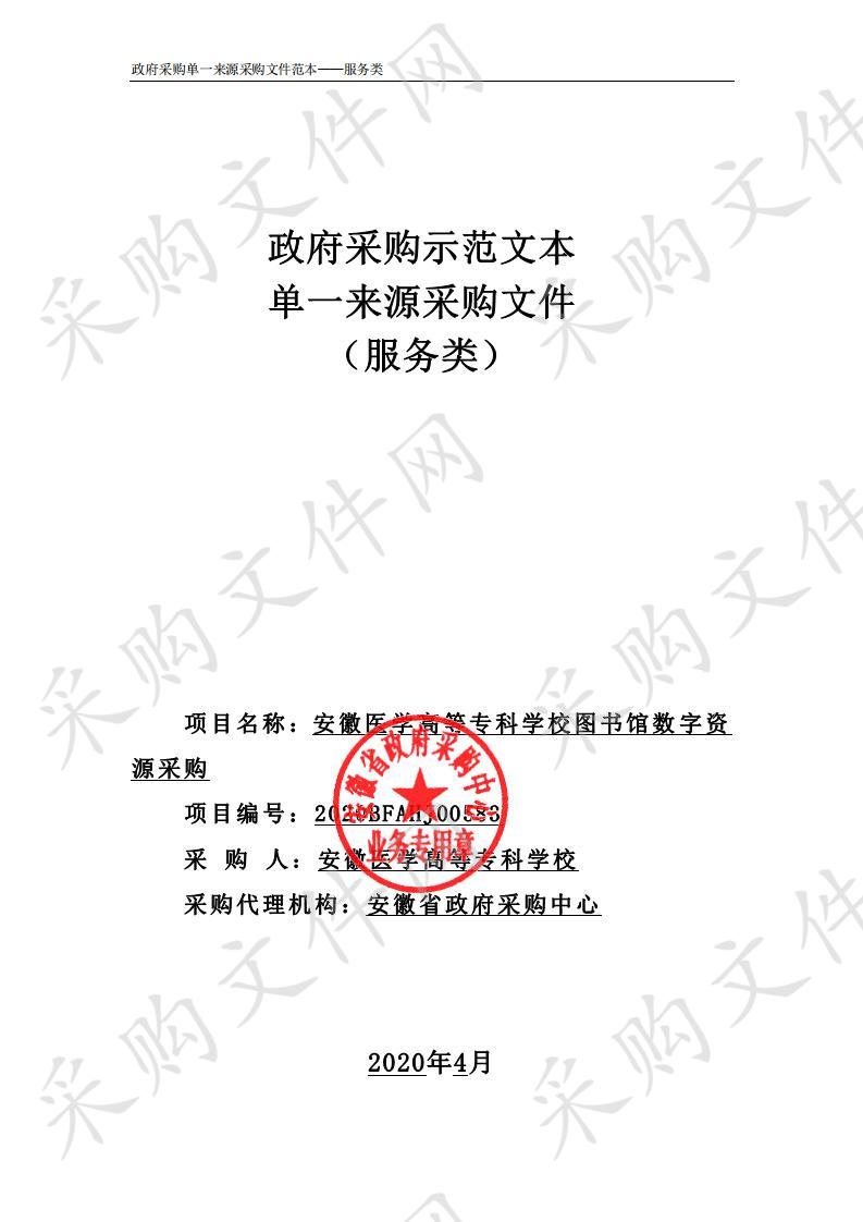 安徽医学高等专科学校图书馆数字资源采购项目