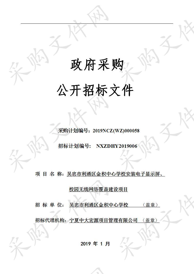 吴忠市利通区金积中心学校安装电子显示屏、校园无线网络覆盖建设项目