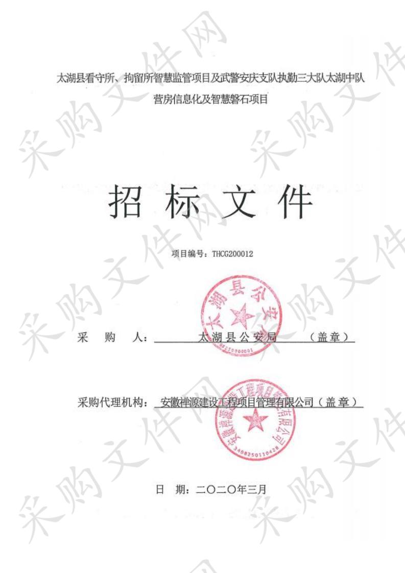 太湖县看守所、拘留所智慧监管项目及武警安庆支队执勤三大队太湖中队营房信息化及智慧磐石项目