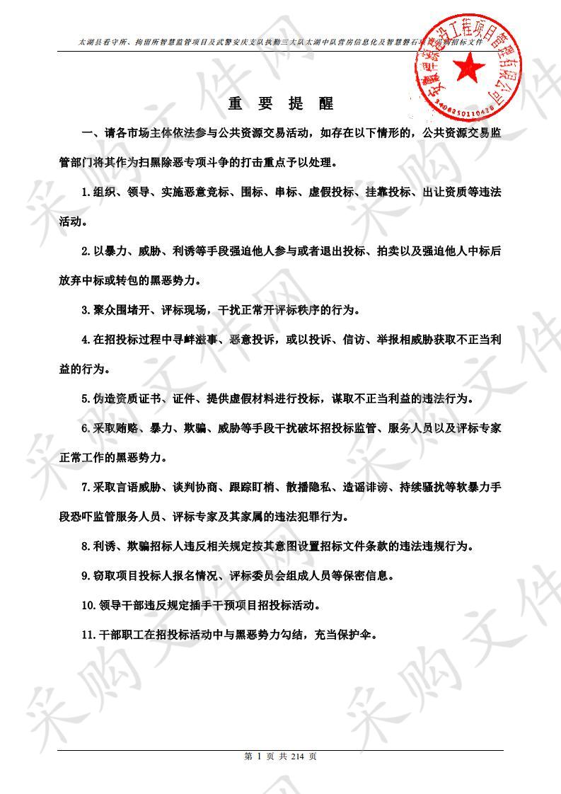 太湖县看守所、拘留所智慧监管项目及武警安庆支队执勤三大队太湖中队营房信息化及智慧磐石项目