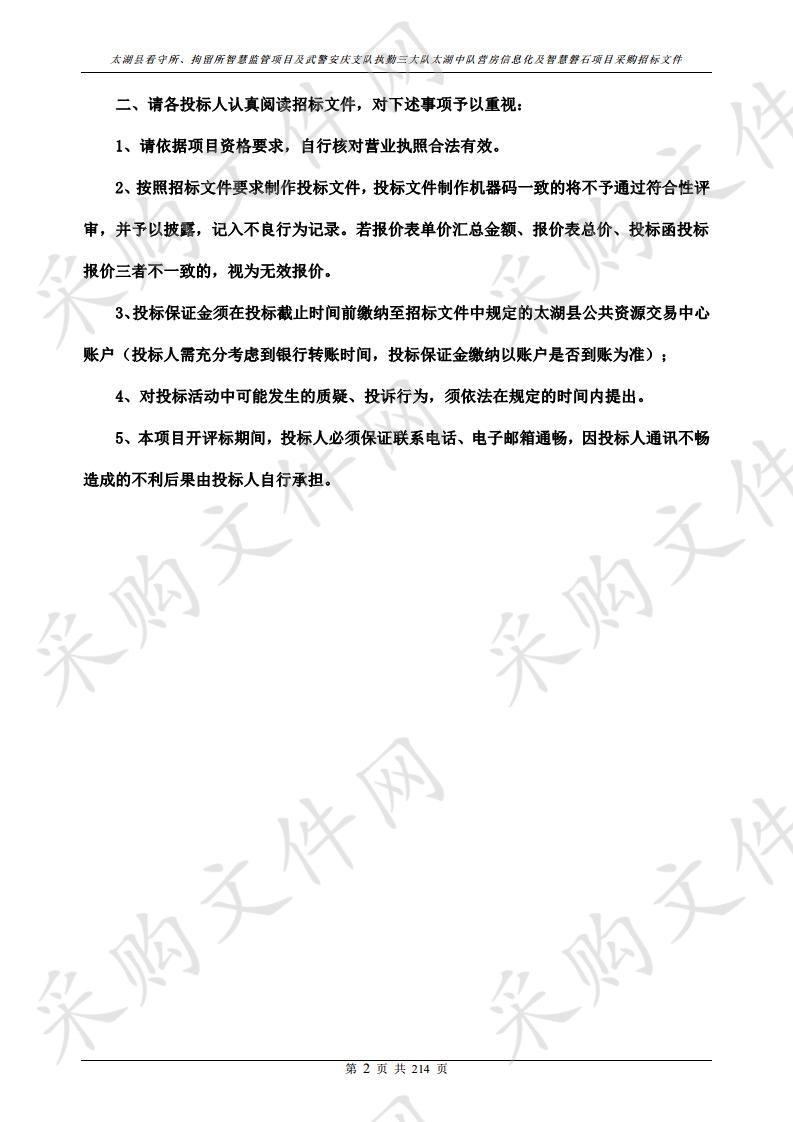 太湖县看守所、拘留所智慧监管项目及武警安庆支队执勤三大队太湖中队营房信息化及智慧磐石项目