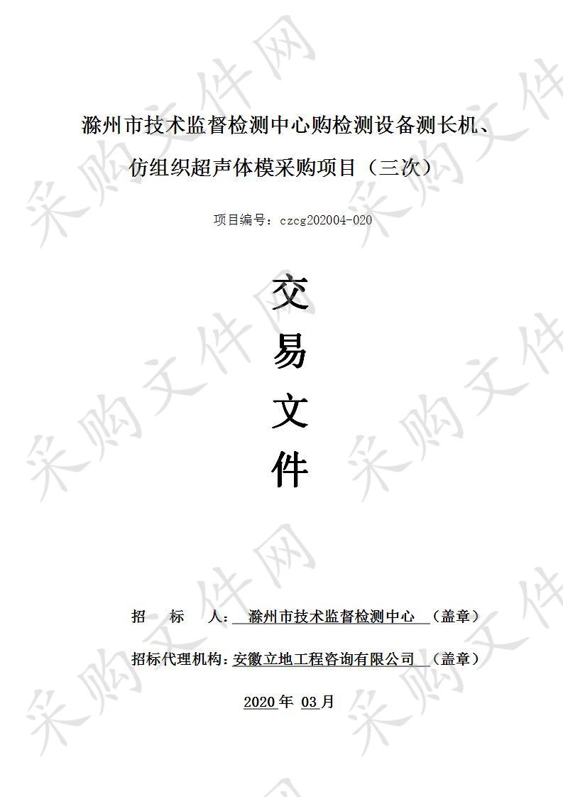 滁州市技术监督检测中心购检测设备测长机、仿组织超声体模采购项目（三次）