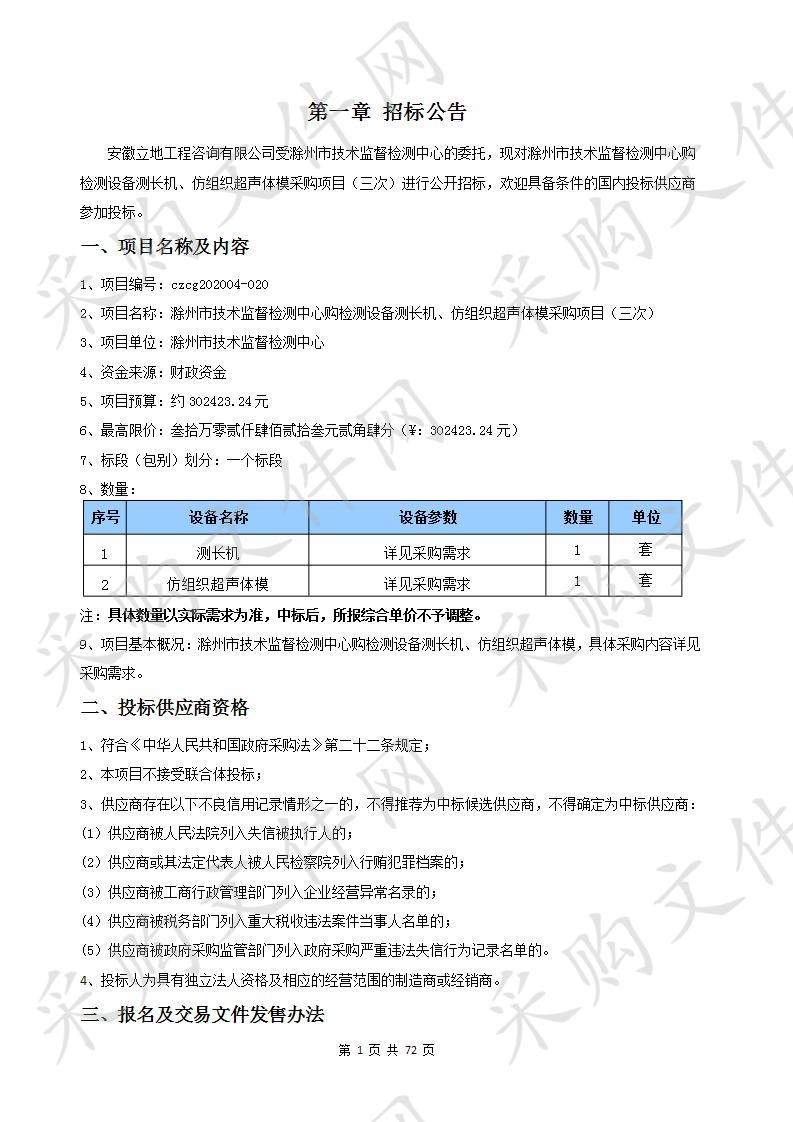 滁州市技术监督检测中心购检测设备测长机、仿组织超声体模采购项目（三次）