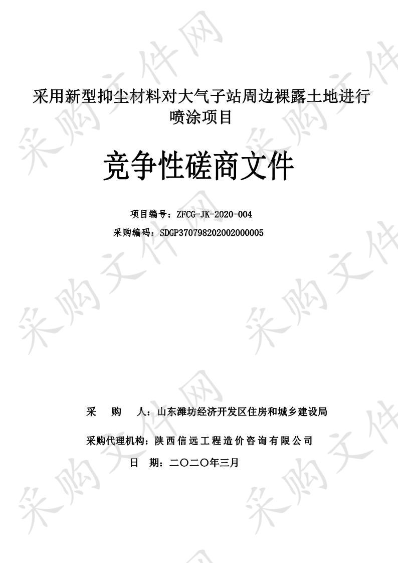 采用新型抑尘材料对大气子站周边裸露土地进行喷涂项目