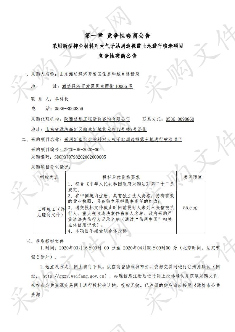 采用新型抑尘材料对大气子站周边裸露土地进行喷涂项目