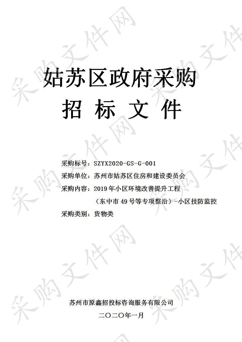 2019年小区环境改善提升工程（东中市49号等专项整治）-小区技防监控