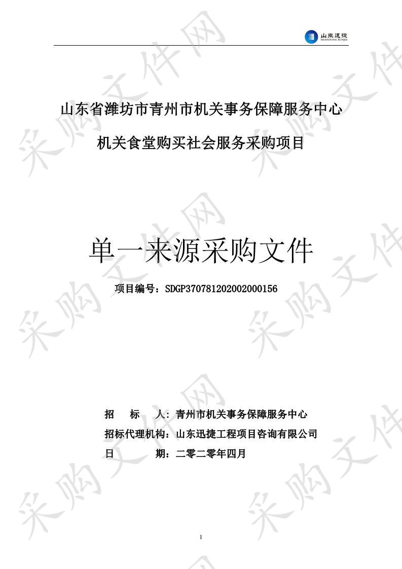 山东省潍坊市青州市机关事务保障服务中心机关食堂购买社会服务采购项目