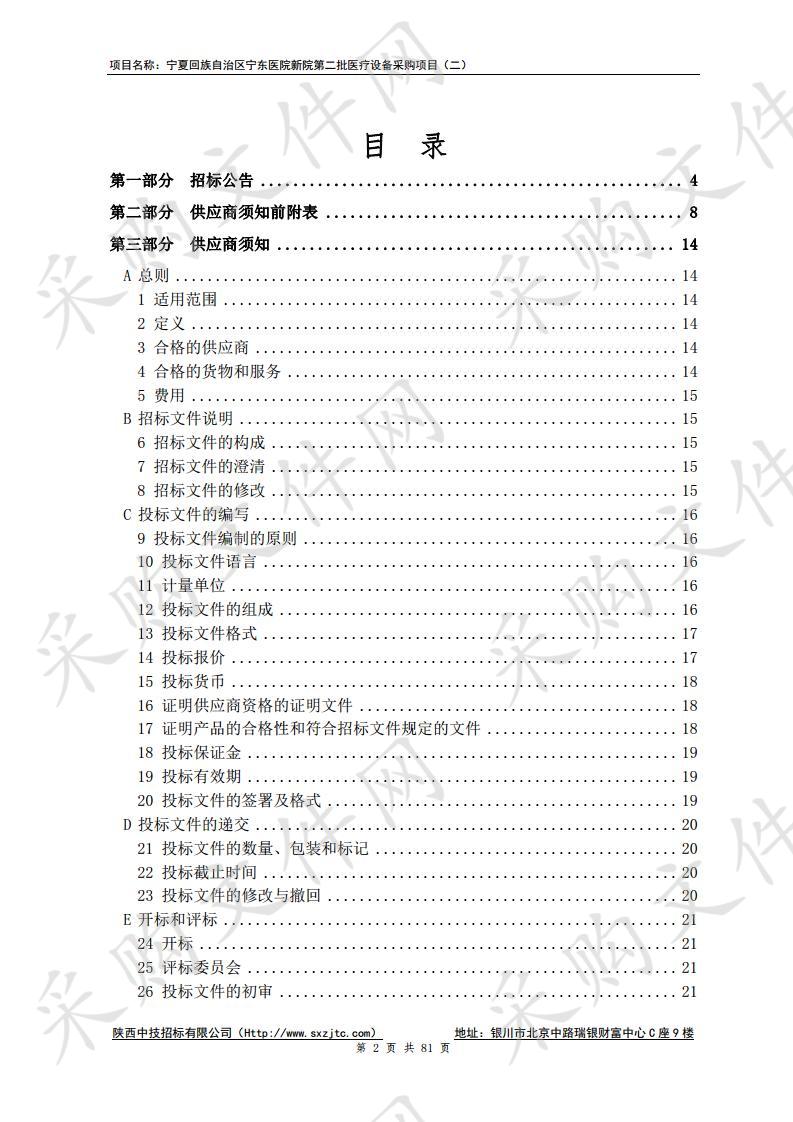 宁夏回族自治区宁东医院新院第二批医疗设备采购项目（二）