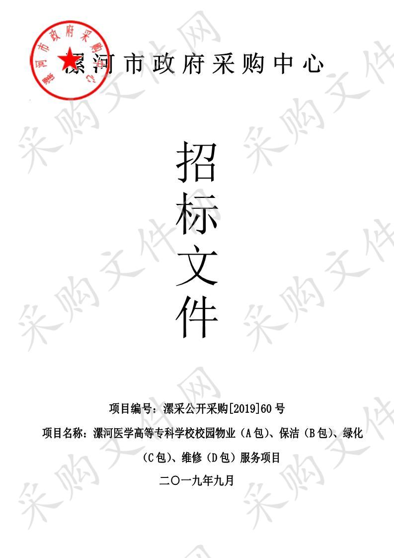 漯河医学高等专科学校校园物业（A包）、保洁（B包）、绿化（C包）、维修（D包）服务项目