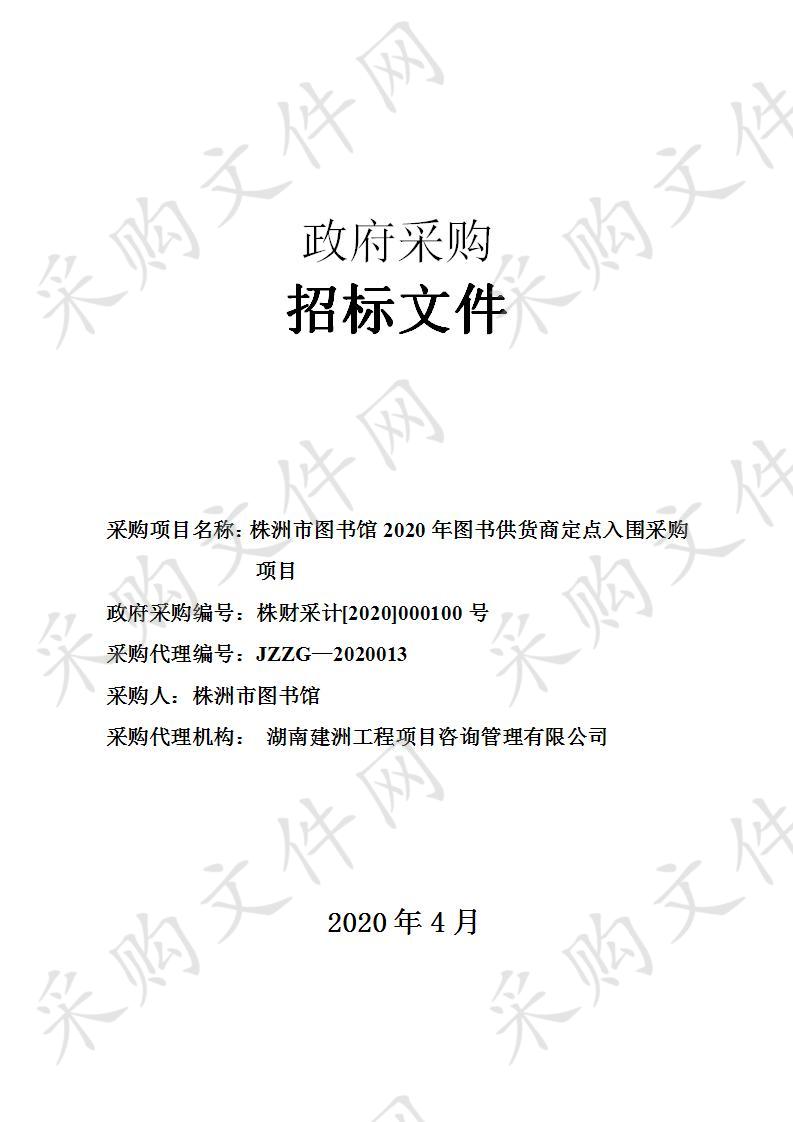 株洲市图书馆2020年图书供货商定点入围采购项目