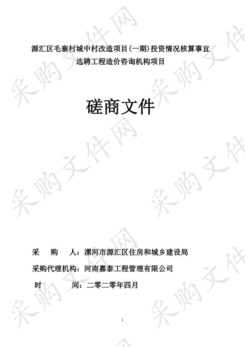 源汇区毛寨村城中村改造项目（一期）投资情况核算事宜选聘工程造价咨询机构项目