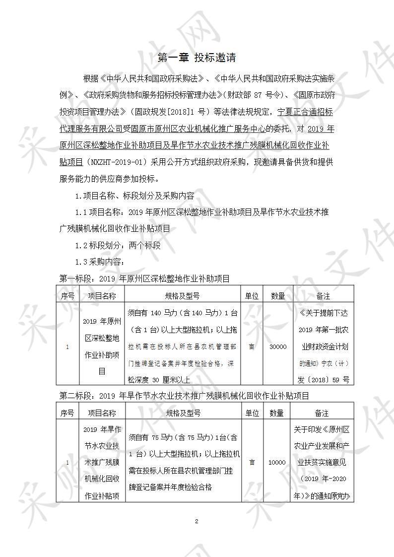 2019年原州区深松整地作业补助项目及旱作节水农业技术推广残膜机械化回收作业补贴项目