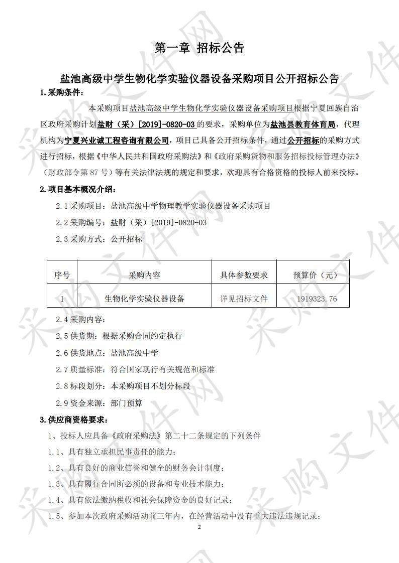 盐池高级中学生物化学实验仪器设备采购项目