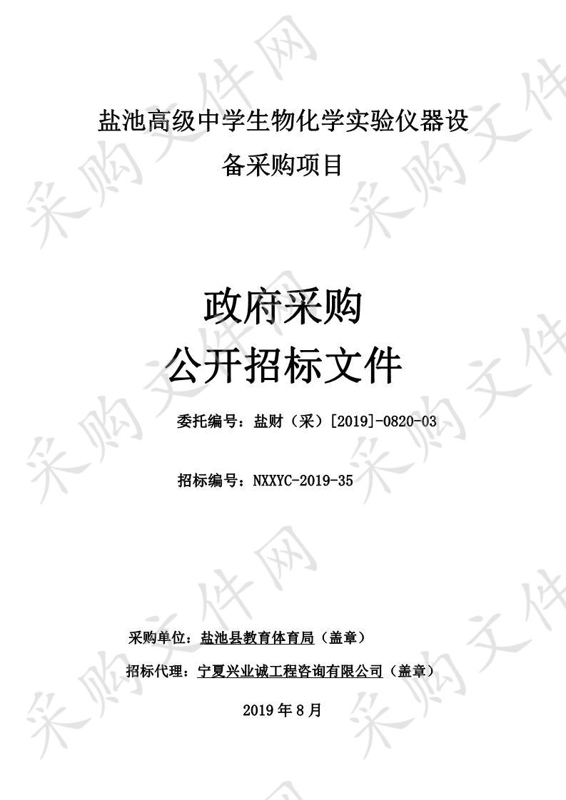 盐池高级中学生物化学实验仪器设备采购项目