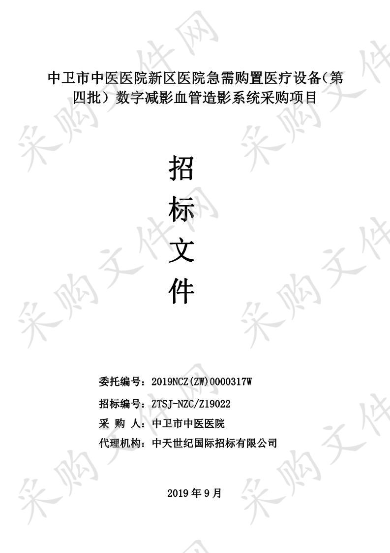 中卫市中医医院新区医院急需购置医疗设备（第四批）数字减影血管造影系统采购项目