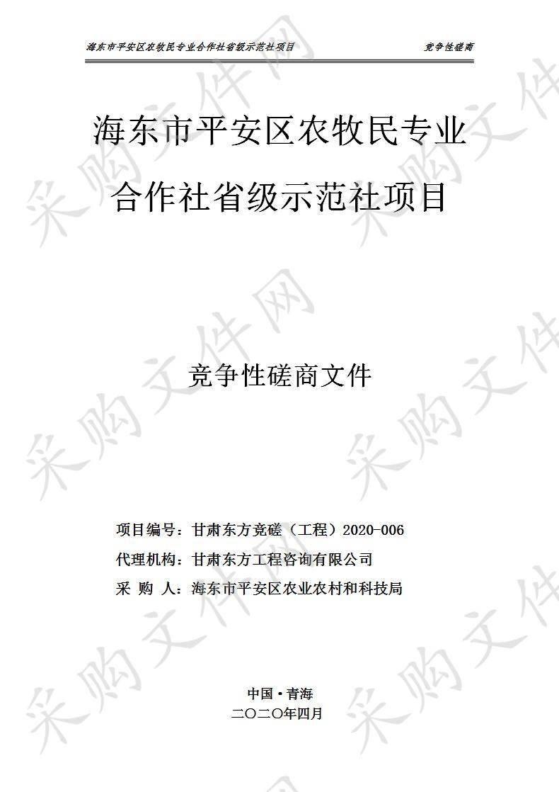 海东市平安区农牧民专业合作社省级示范社项目