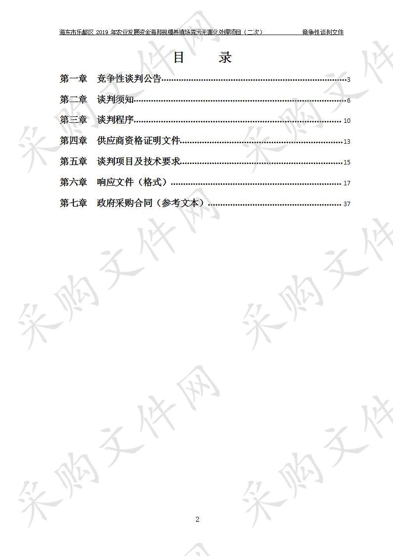 海东市乐都区 2019 年农业发展资金海邦规模养殖场粪污无害化处理项目