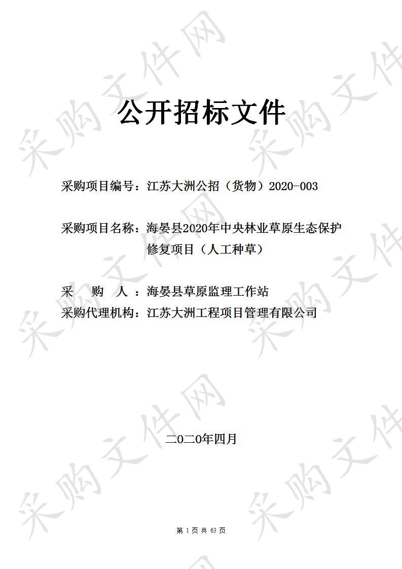 海晏县2020年中央林业草原生态保护修复项目（人工种草）