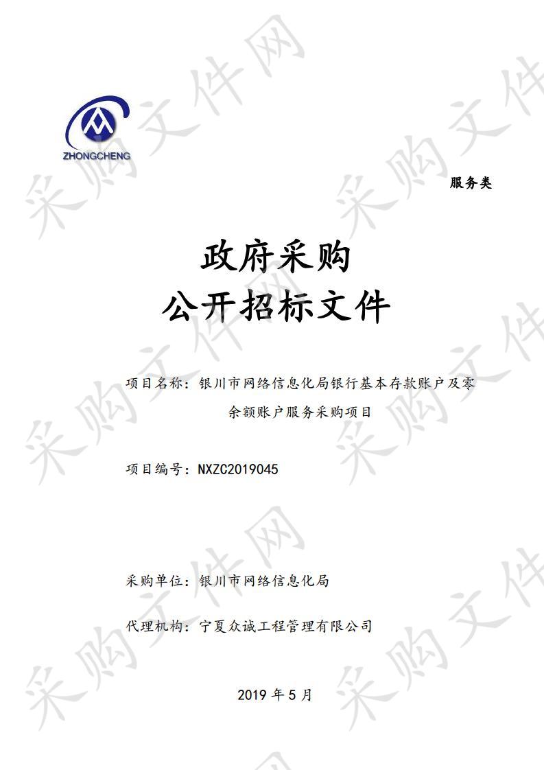 银川市网络信息化局银行基本存款账户及零余额账户服务采购项目