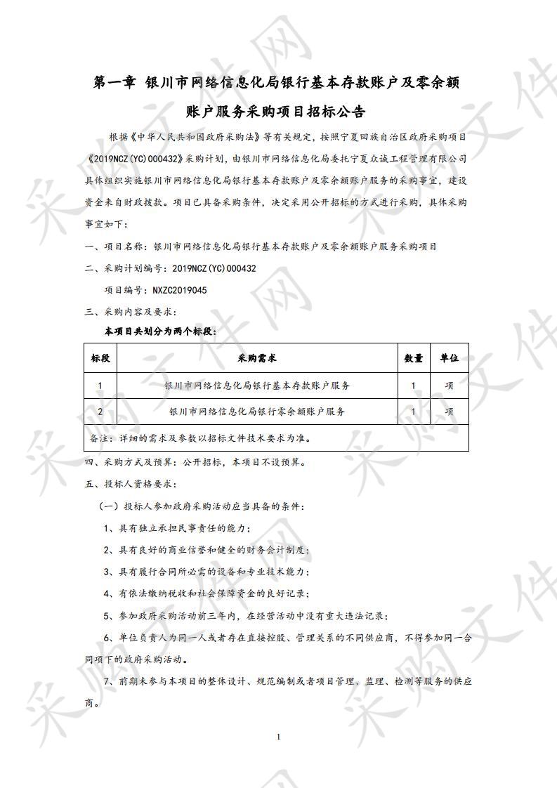 银川市网络信息化局银行基本存款账户及零余额账户服务采购项目