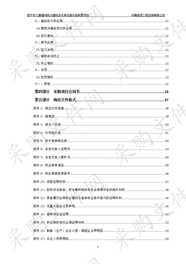 西宁市儿童福利院迁建院洗衣房设施设备购置项目（第四次）