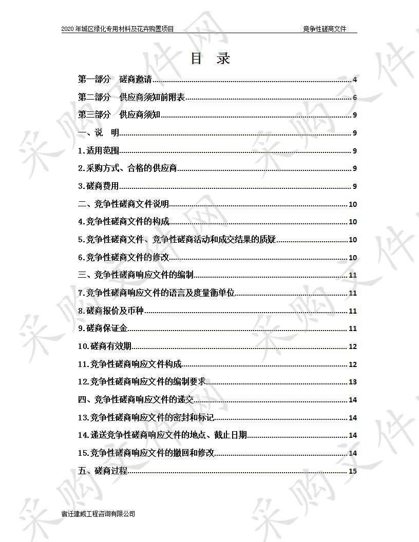 2020年城区绿化专用材料及花卉购置项目 分包一、 分包二